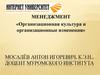 Менеджмент. «Организационная культура и организационные изменения»