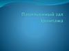 Павильонный зал Эрмитажа