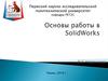 Основы работы в SolidWorks