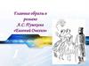 Главные образы в романе А.С. Пушкина «Евгений Онегин»