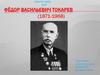 Фёдор Васильевич Токарев (1871-1968)