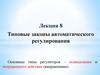 Типовые законы автоматического регулирования