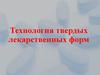 Технология твердых лекарственных форм