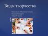 Виды творчества