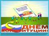 12 декабря День Конституции Российской Федерации