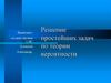 Решение простейших задач по теории вероятности