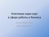 Ключевые идеи карт в сфере работы и бизнеса