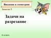 Задачи на разрезание. Занятие 5