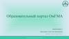 Образовательный портал ОмГМА