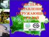 Система управления окружающей средой