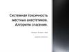 Системная токсичность местных анестетиков. Алгоритм спасения