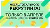 Месяц тотального рекрутинга. Только в апреле каждому новичку КЭШБЭК 10%