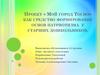 Проект «Мой город Тосно» как средство формирование основ патриотизма у старших дошкольников