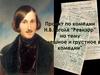 Проект по комедии Н.В. Гоголя «Ревизор» на тему «Смешное и грустное в комедии»