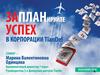 Запланируйте успех в корпорации ТианДе