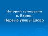 История основания села Елово. Первые улицы Елово