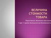 Величина стоимости товара
