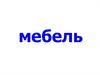 «Мебель». Развиваем речь