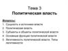 Политическая власть