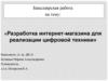 Разработка интернет-магазина для реализации цифровой техники