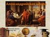 Александрийская школа