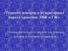 Тушение пожаров в резервуарных парках хранения ЛВЖ и ГЖ