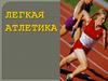 Легкая атлетика