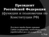 Президент Российской Федерации (функции и полномочия по Конституции РФ)