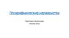 Логарифмические неравенства. Теория и решение