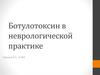 Ботулотоксин в неврологической практике