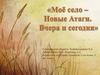 Моё село – Новые Атаги. Вчера и сегодня