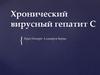 Хронический вирусный гепатит С