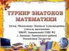 Турнир знатоков математики