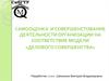 Самооценка и совершенстование деятельности организации на соответствие модели «делового совершенства»