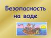 Безопасность на воде
