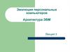 Эволюция персональных компьютеров. Архитектура ЭВМ