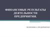 Финансовые результаты деятельности предприятия