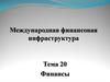 Международная финансовая инфраструктура. Финансы