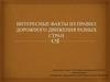 Интересные факты из правил дорожного движения разных стран