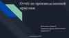 Отчёт по производственной практике. Анализ обязанностей механика, дежурного слесаря