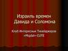 Израиль времен Давида и Соломона
