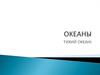 Океаны. Тихий океан