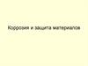 Коррозия и защита материалов