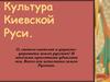 Культура Киевской Руси