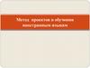 Метод проектов в обучении иностранным языкам