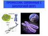 Профессии, связанные с биологией (ВПР)