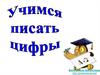 Учимся писать цифры