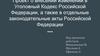 Проект внесения правок в статью 245 УК РФ “О жестоком обращении с животными”