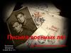 Письма военных лет