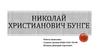 Николай Христианович Бунге (1823-1895)
